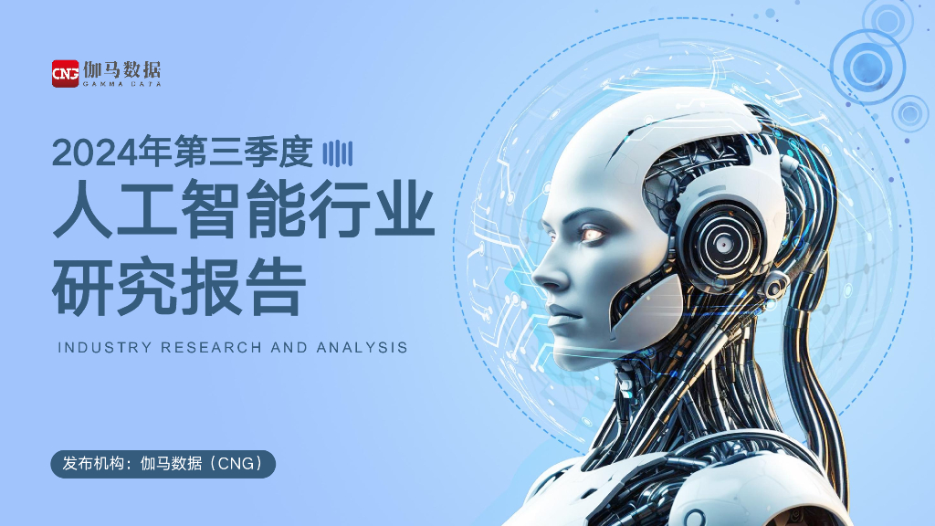 伽马数据：2024年第三季度人工智能行业报告