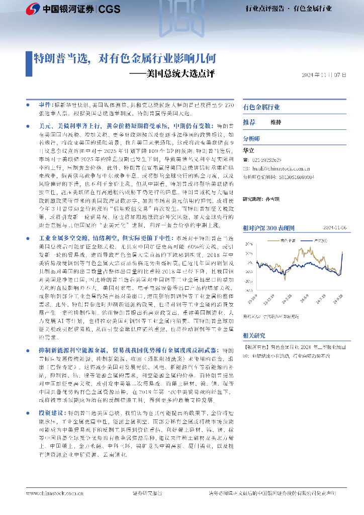 中国银河：有色金属行业行业点评报告：美国总统大选点评-特朗普当选，对有色金属行业影响几何
