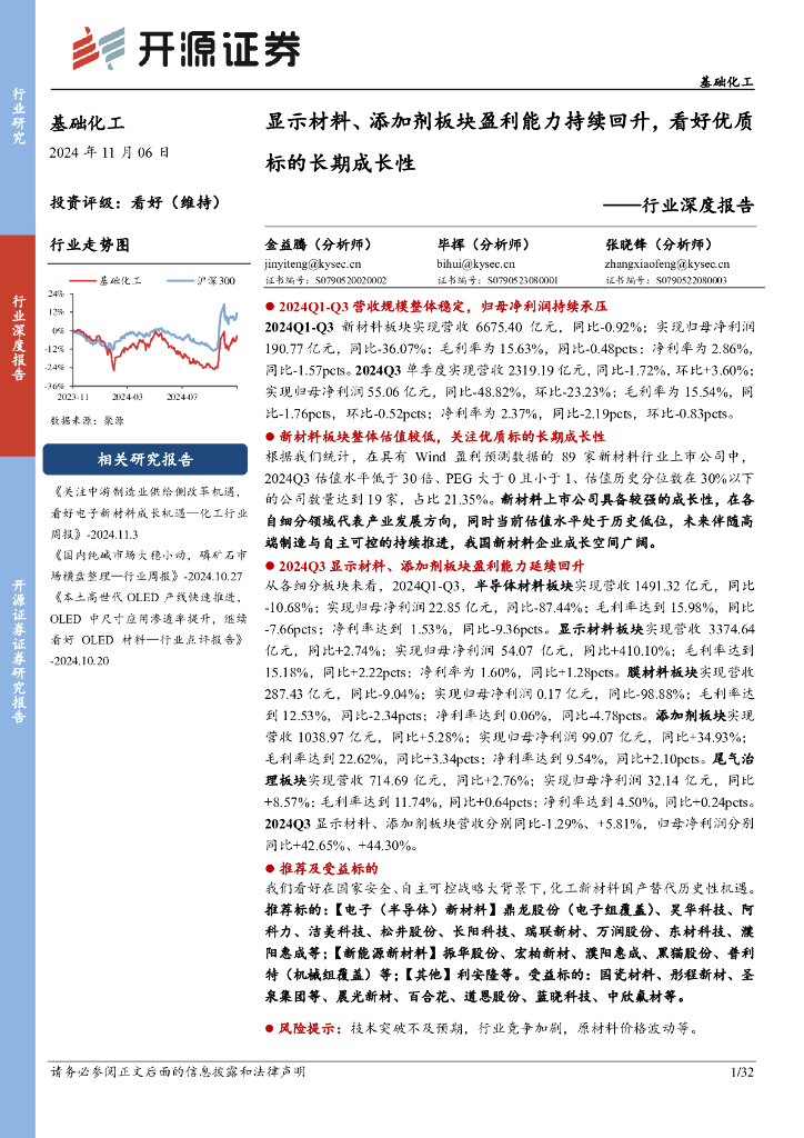开源证券：基础化工行业深度报告：显示材料、添加剂板块盈利能力持续回升，看好优质标的长期成长性