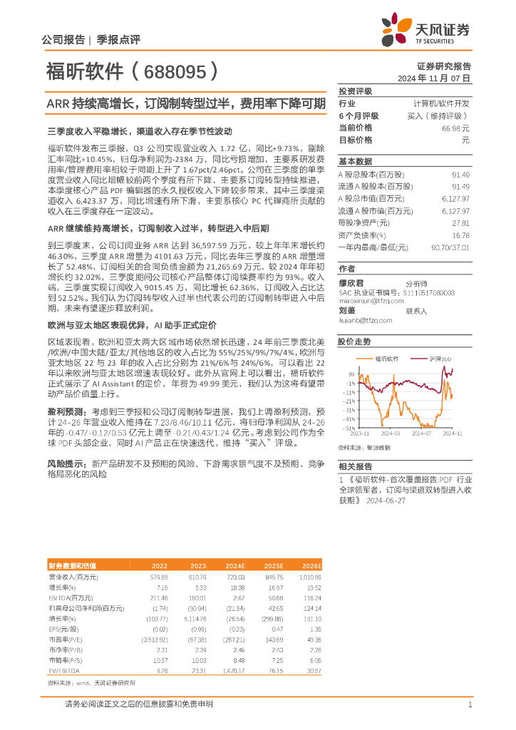 天风证券：福昕软件（688095）-ARR持续高增长，订阅制转型过半，费用率下降可期