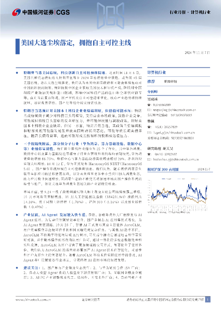 中国银河：计算机行业行业月报：美国大选尘埃落定，拥抱自主可控主线