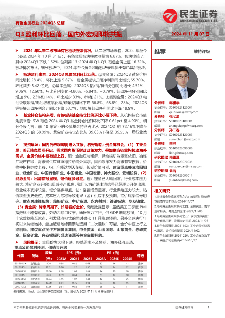 民生证券：有色金属行业2024Q3总结：Q3盈利环比回落，国内外宏观即将共振