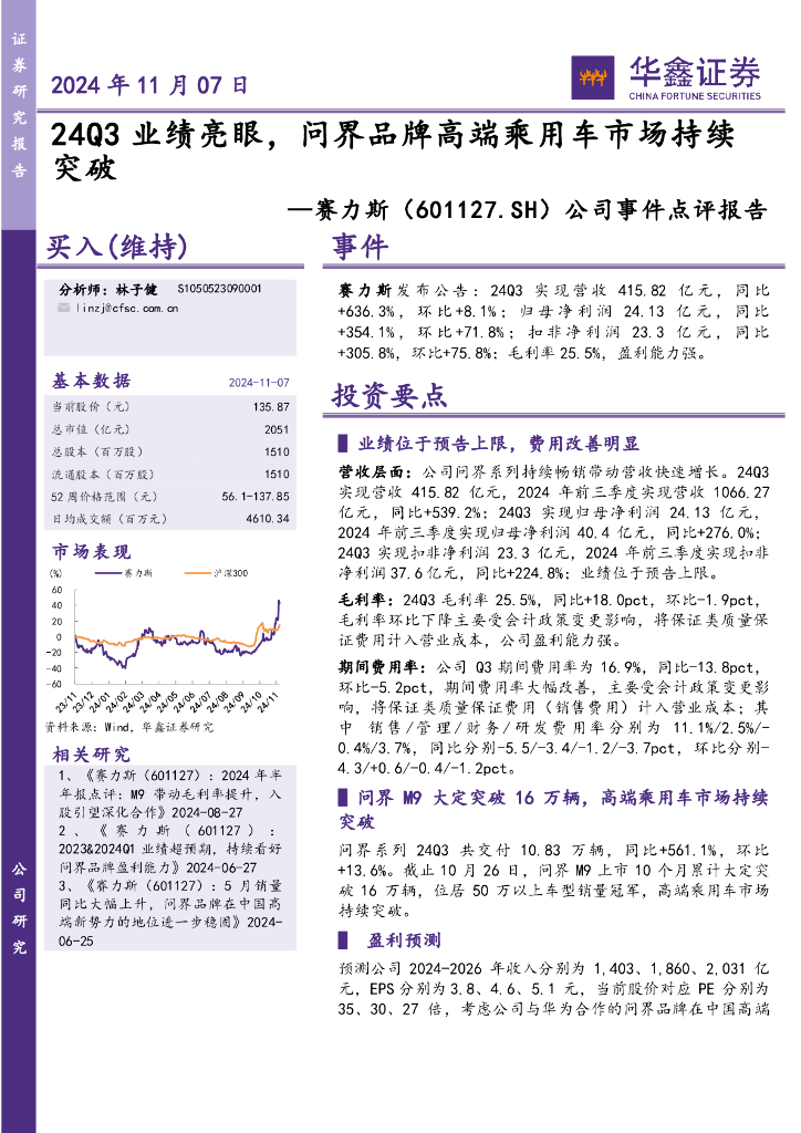 华鑫证券：赛力斯（601127）-公司事件点评报告：24Q3业绩亮眼，问界品牌高端乘用车市场持续突破