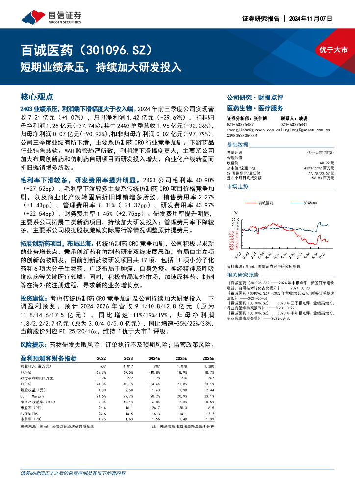 国信证券：百诚医药（301096）-短期业绩承压，持续加大研发投入