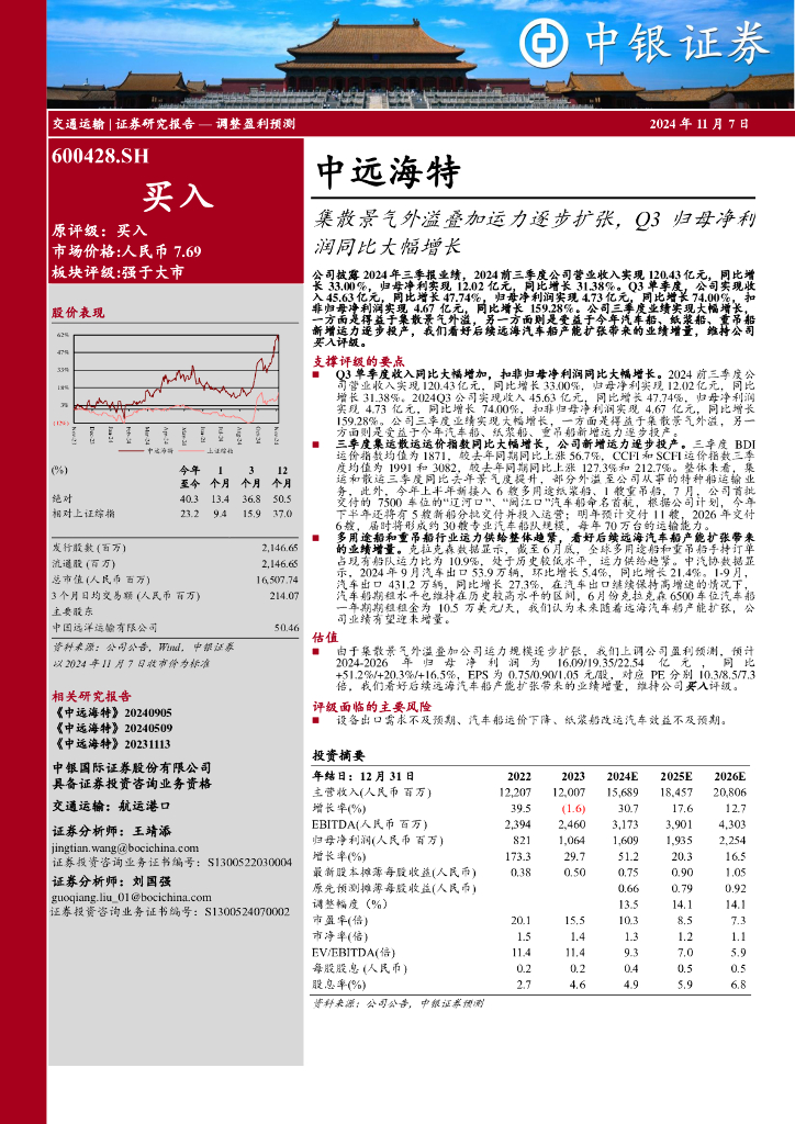 中银证券：中远海特（600428）-集散景气外溢叠加运力逐步扩张，Q3归母净利润同比大幅增长