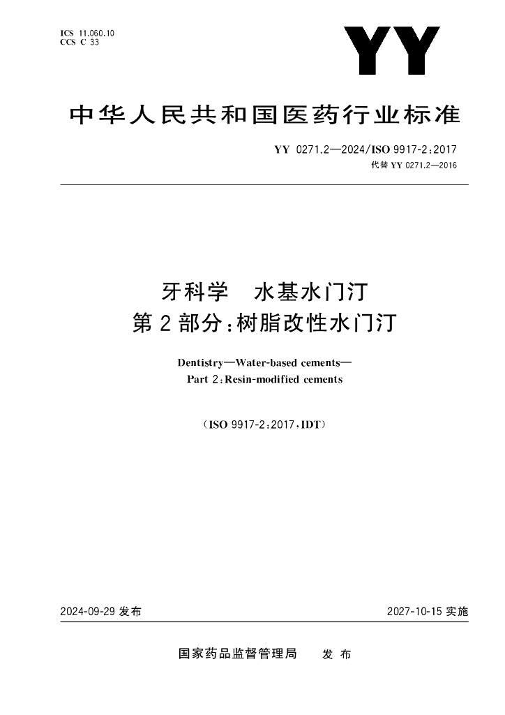 YY 0271.2-2024 牙科学 水基水门汀 第2部分：树脂改性水门汀