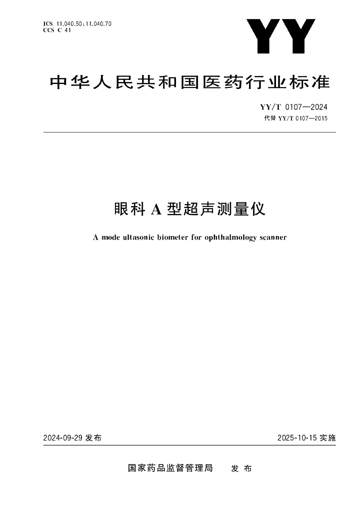 YY/T 0107-2024 眼科A型超声测量仪