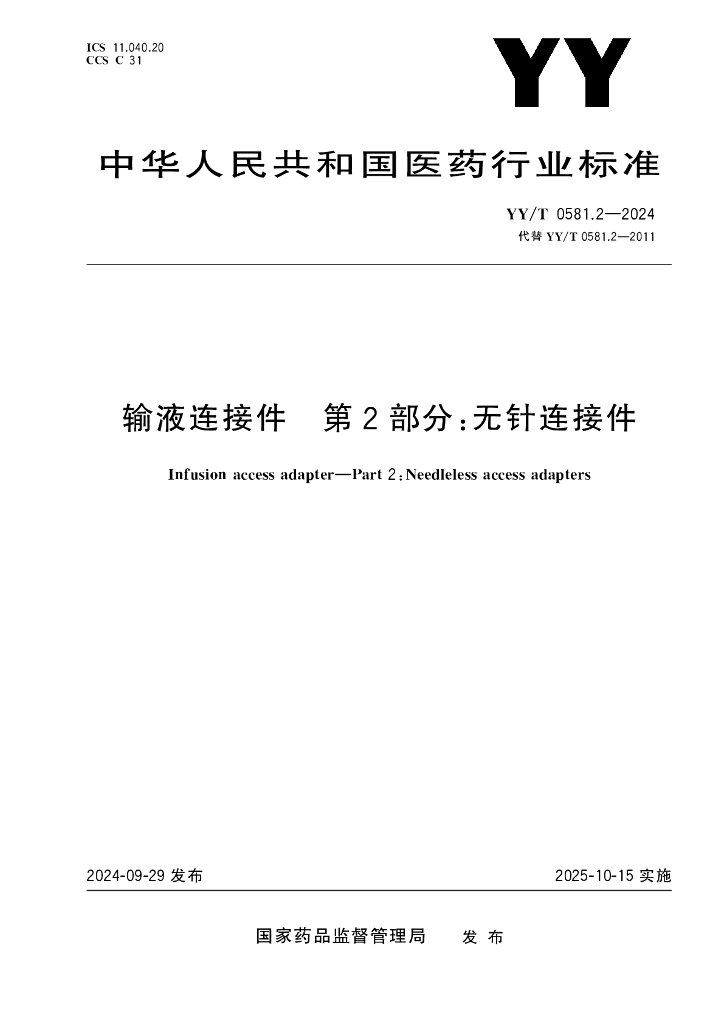 YY/T 0581.2-2024 输液连接件 第2部分：无针连接件