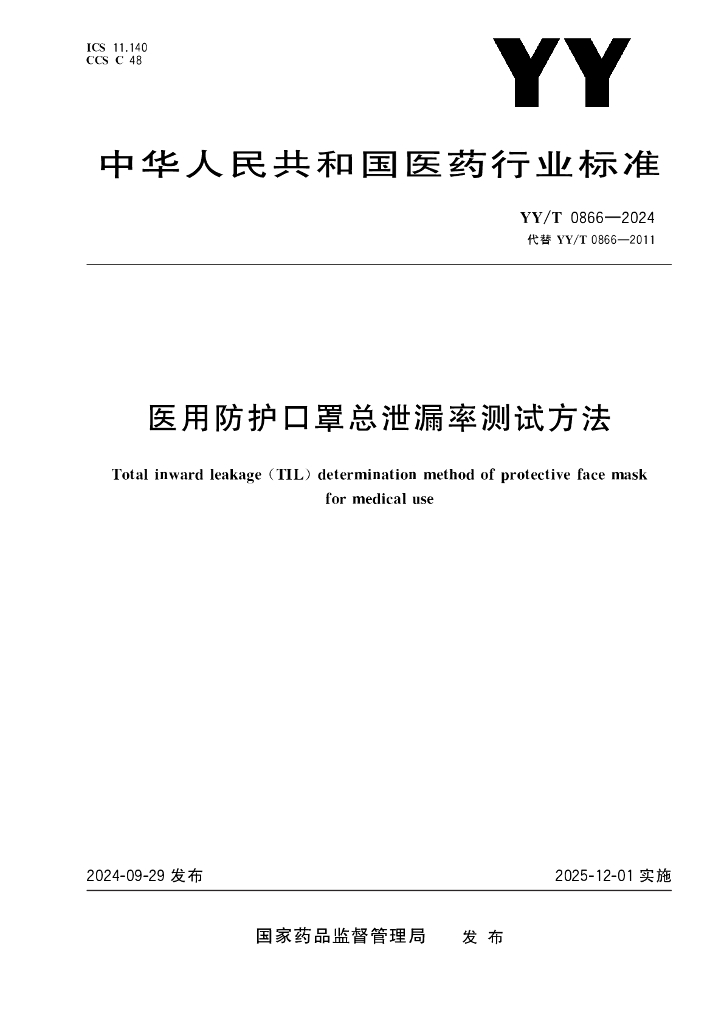 YY/T 0866-2024 医用防护口罩总泄漏率测试方法