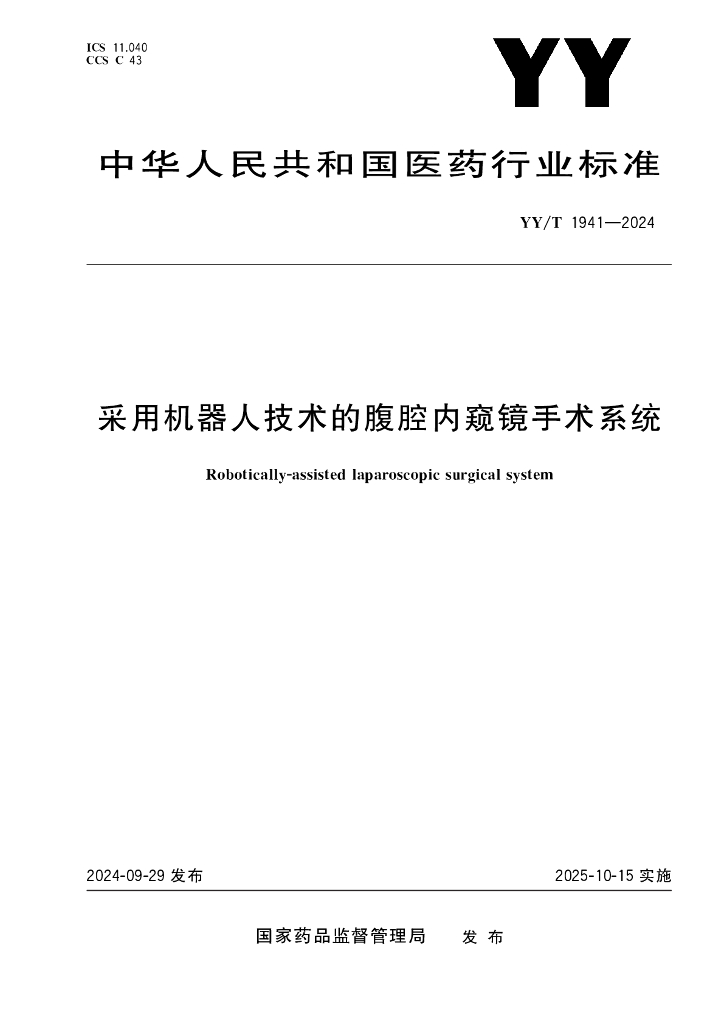 YY/T 1941-2024 采用机器人技术的腹腔内窥镜手术系统