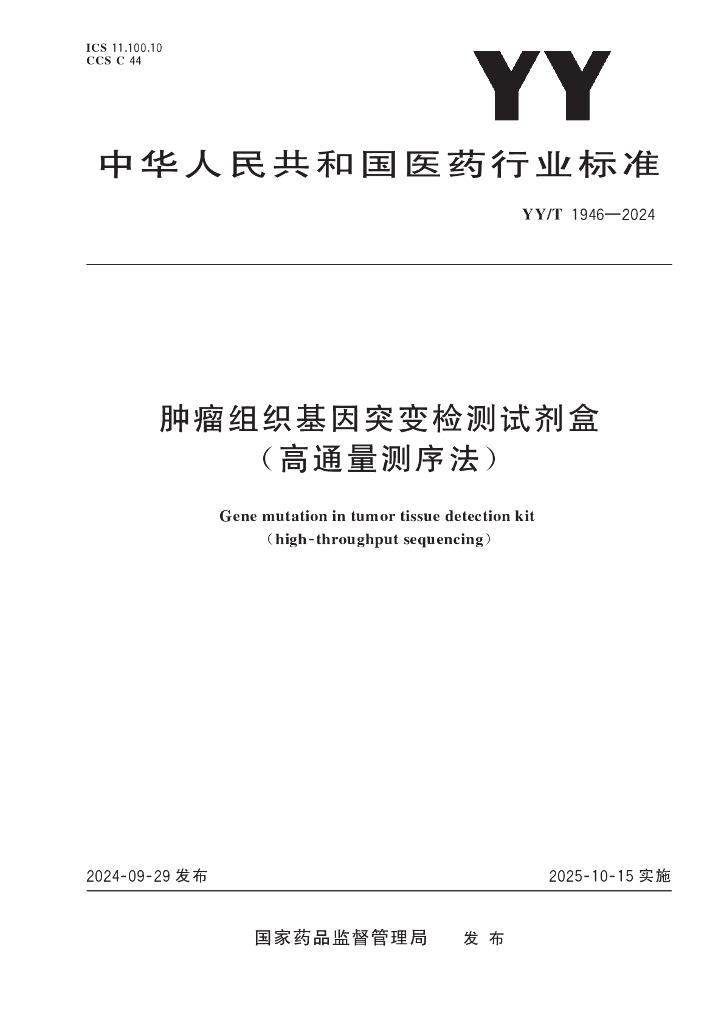 YY/T 1946-2024 肿瘤组织基因突变检测试剂盒（高通量测序法)