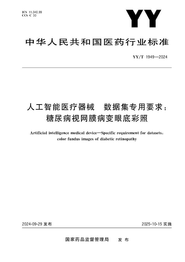 YY/T 1949-2024 人工智能医疗器械 数据集专用要求：糖尿病视网膜病变眼底彩照