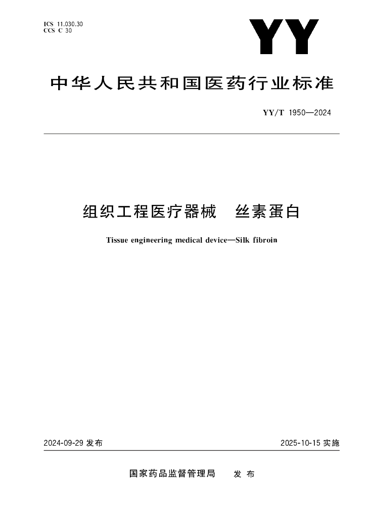 YY/T 1950-2024 组织工程医疗器械 丝素蛋白