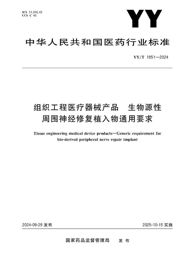 YY/T 1951-2024 组织工程医疗器械产品 生物源性周围神经修复植入物通用要求