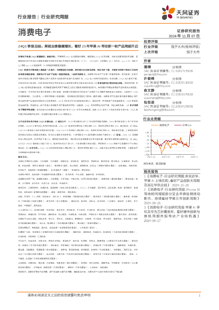 天风证券：消费电子行业研究周报：24Q3季报总结：果链业绩稳健增长，看好25年苹果AI带动新一轮产品周期开启