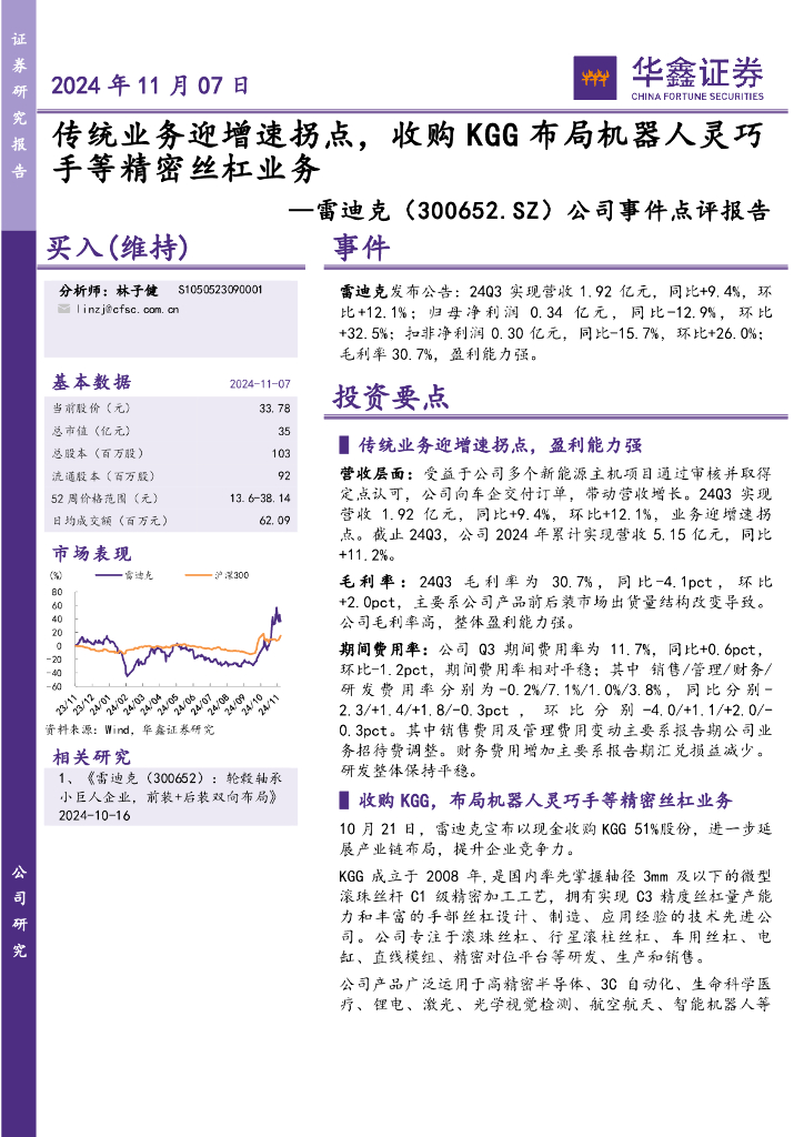 华鑫证券：雷迪克（300652）-公司事件点评报告：传统业务迎增速拐点，收购KGG布局机器人灵巧手等精密丝杠业务