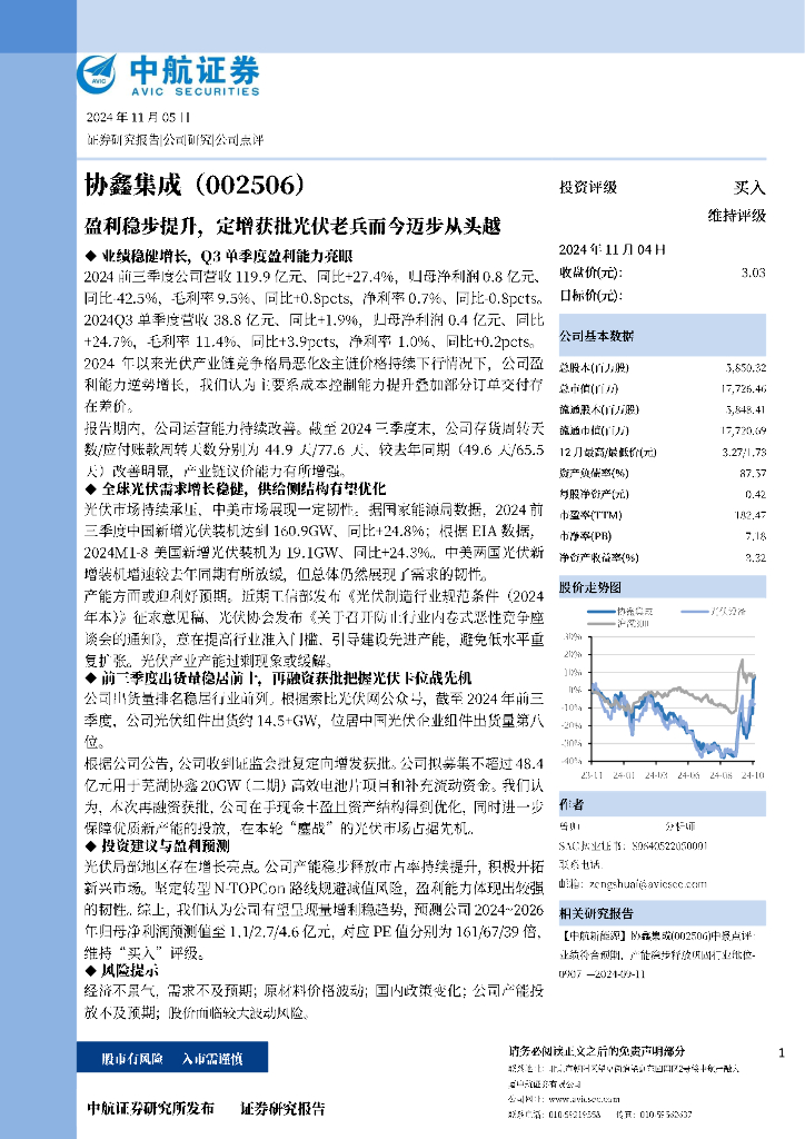 中航证券：协鑫集成（002506）-盈利稳步提升，定增获批光伏老兵而今迈步从头越