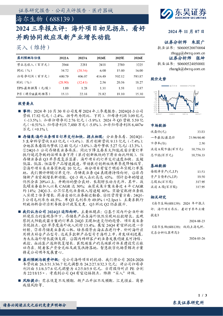 东吴证券：海尔生物（688139）-2024三季报点评：海外项目初见拐点，看好并购协同效应及新产业增长动能