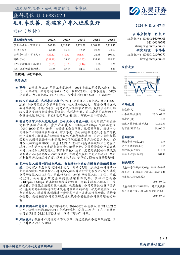 东吴证券：盛科通信（688702）-毛利率改善，高端客户导入进展良好