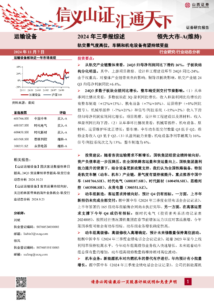 山西证券：运输设备2024年三季报综述：轨交景气度高位，车辆和机电设备有望持续受益