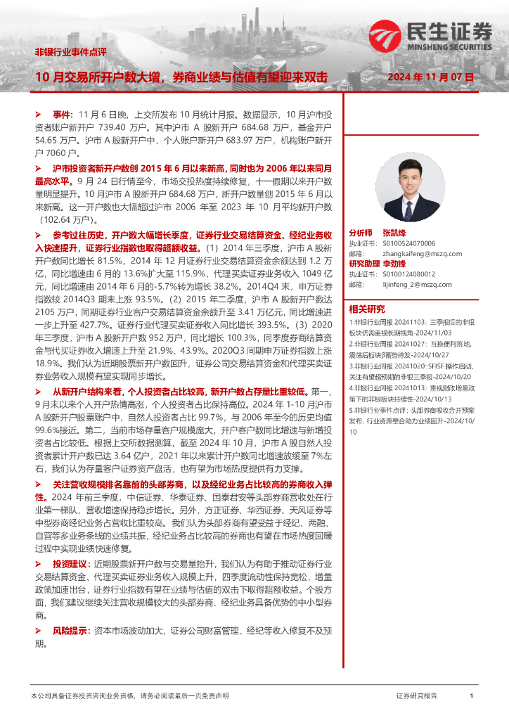 民生证券：非银行业事件点评：10月交易所开户数大增，券商业绩与估值有望迎来双击