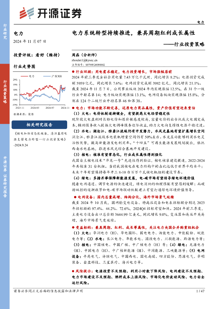 开源证券：电力行业投资策略：电力系统转型持续推进，兼具周期红利成长属性