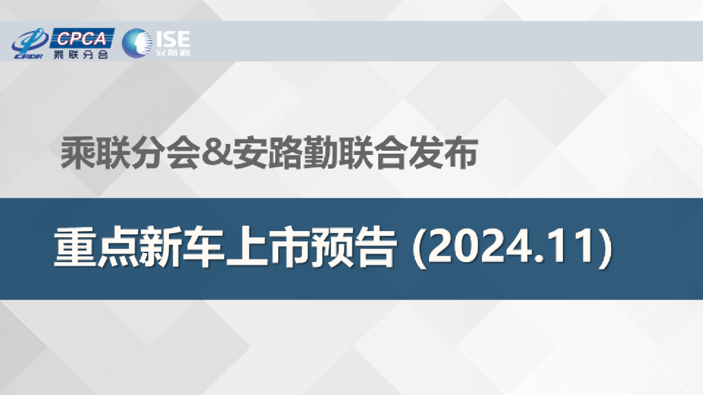 乘联会：重点新车上市预告（2024年11月）