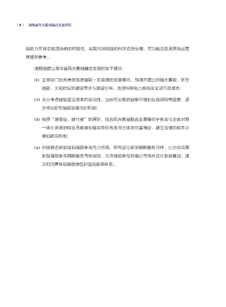 湖南省能源碳中和发展研究中心&北京大学能源研究院：2024年湖南省风光蓄储融合发展研究专题报告_第6页