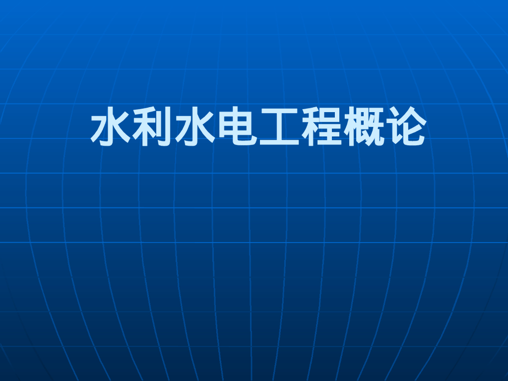 水利水电工程概论