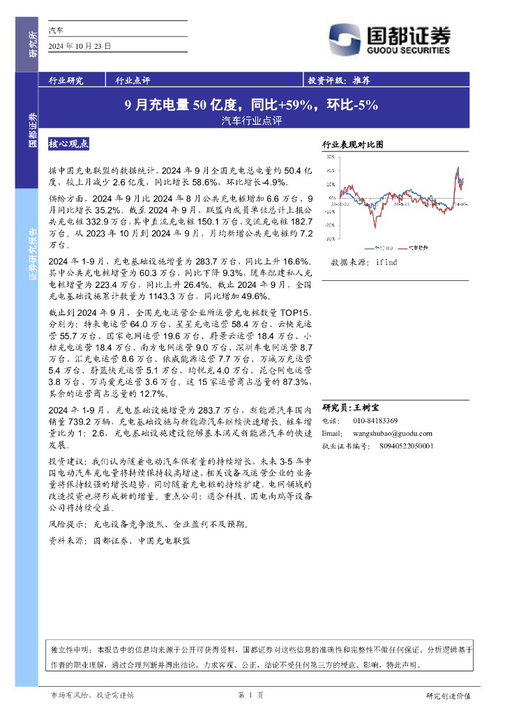 国都证券：汽车行业点评：9月充电量50亿度，同比+59%，环比-5%