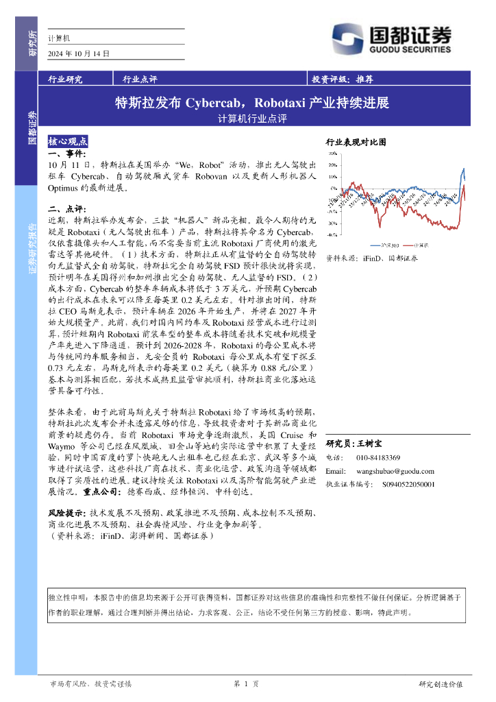 国都证券：计算机行业点评：特斯拉发布Cybercab，Robotaxi产业持续进展