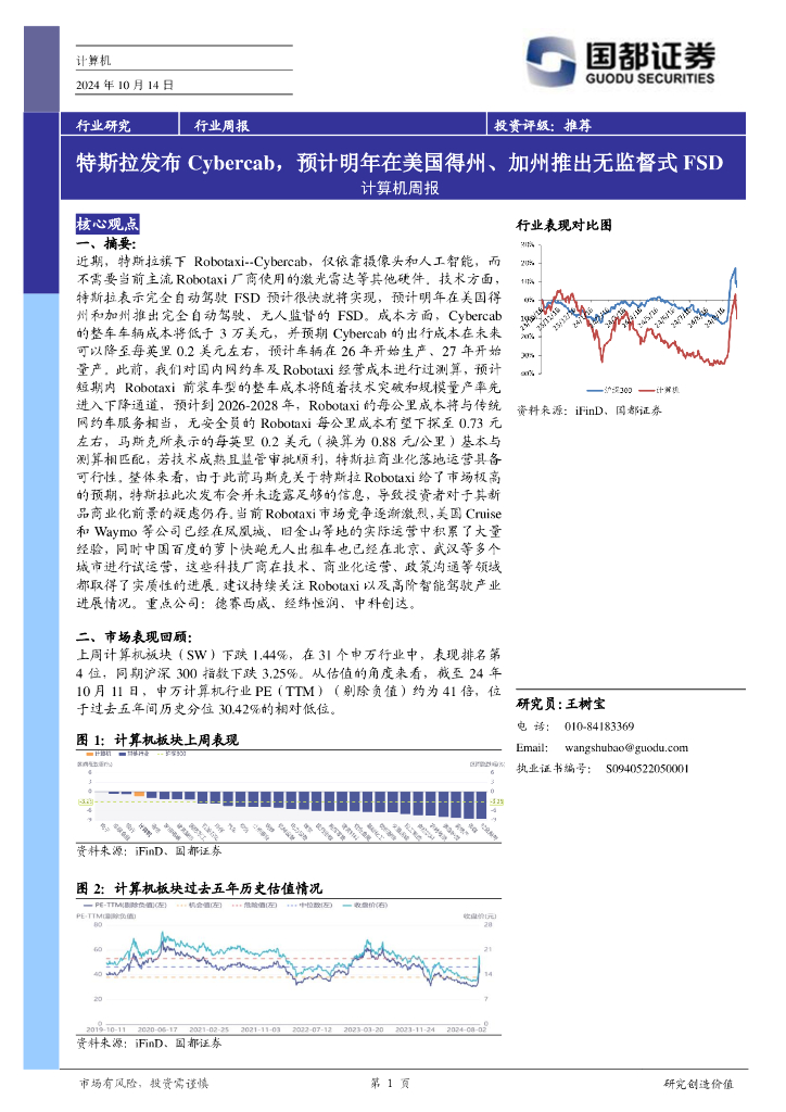 国都证券：计算机行业周报：特斯拉发布CYBERCAB，预计明年在美国得州、加州推出无监督式FSD