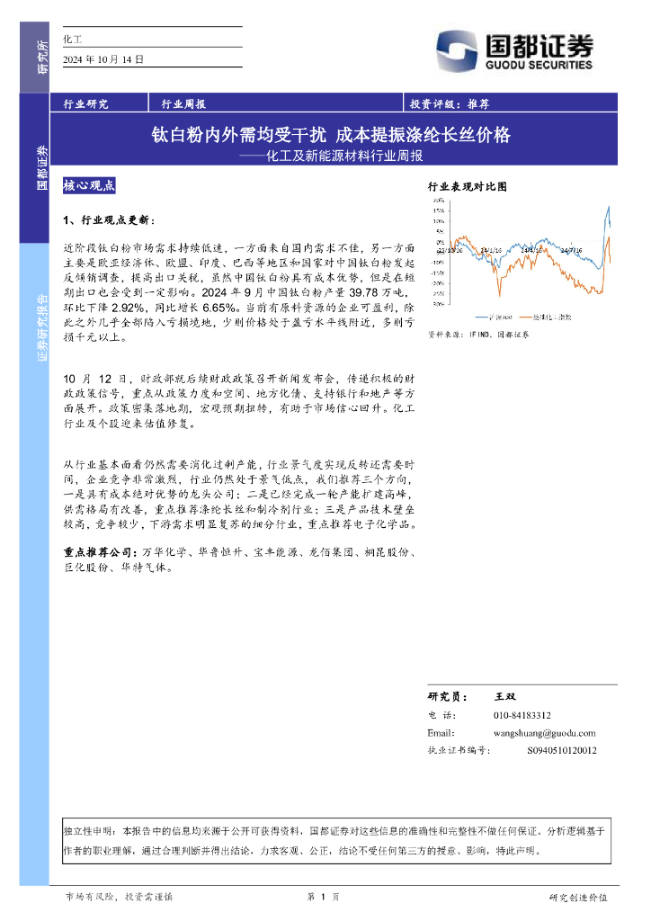 国都证券：化工及新能源材料行业周报：钛白粉内外需均受干扰，成本提振涤纶长丝价格