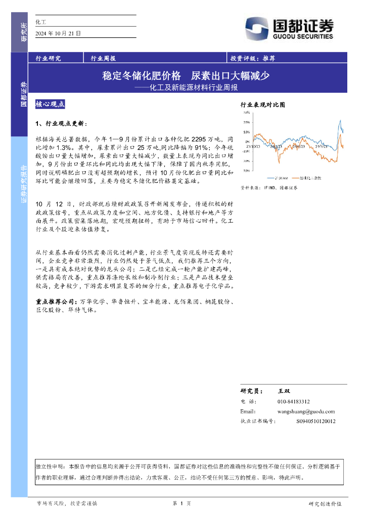 国都证券：化工及新能源材料行业周报：稳定冬储化肥价格，尿素出口大幅减少