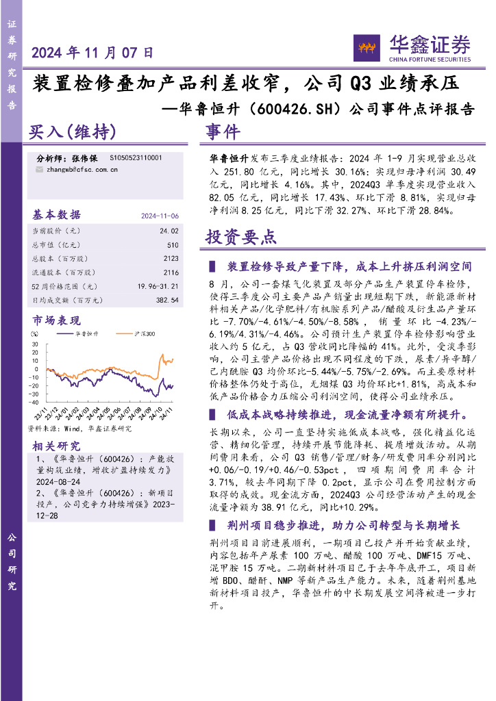 华鑫证券：华鲁恒升（600426）-公司事件点评报告：装置检修叠加产品利差收窄，公司Q3业绩承压