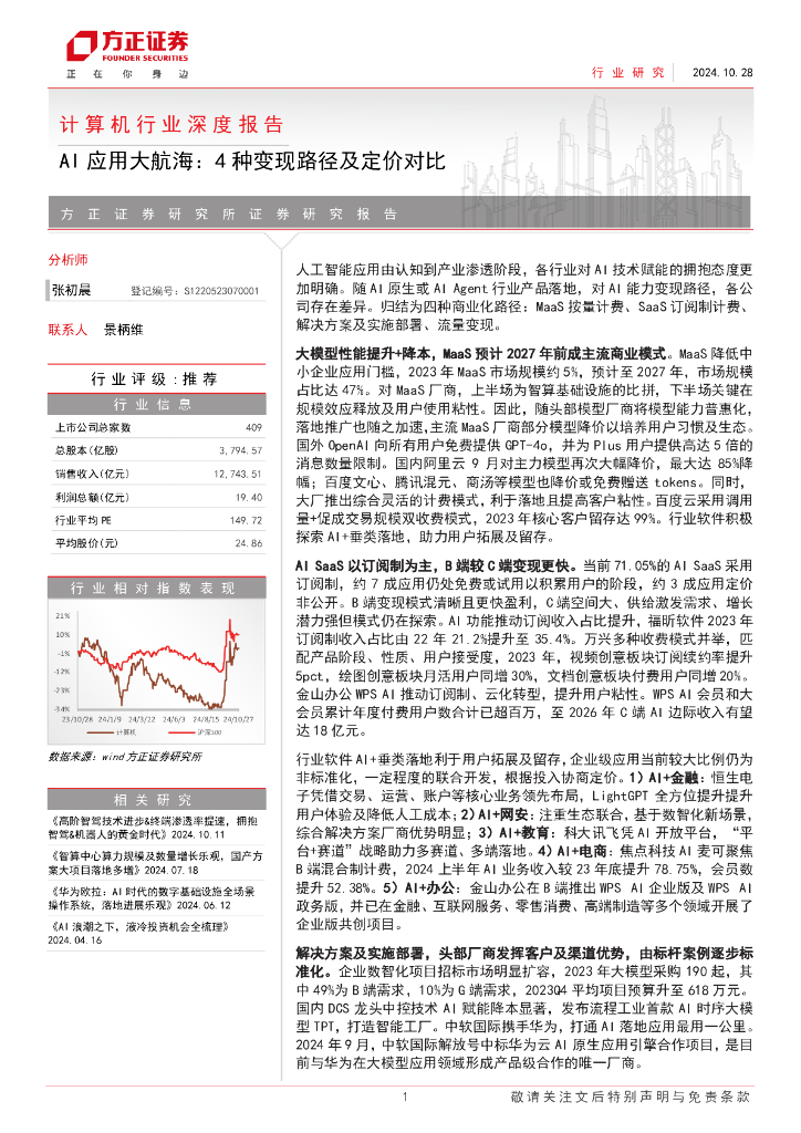 方正证券：计算机行业深度报告-AI应用大航海：4种变现路径及定价对比