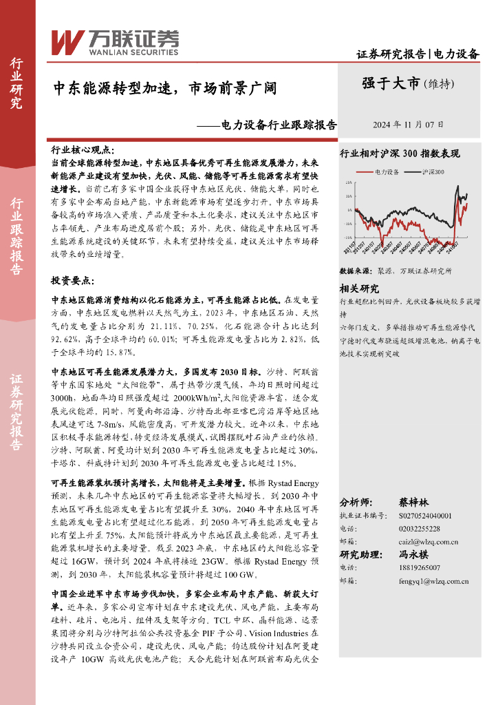 万联证券：电力设备行业跟踪报告：中东<em>能源</em>转型加速，市场前景广阔 海报