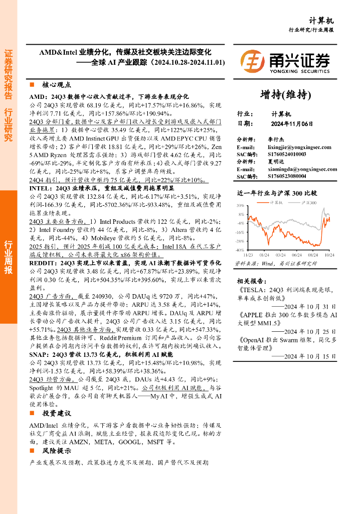 甬兴证券：计算机行业全球AI产业跟踪：AMD&Intel业绩分化，传媒及社交板块关注边际变化