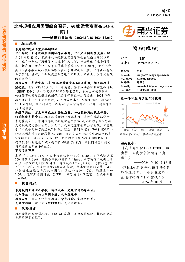 甬兴证券：通信行业周报：北斗规模应用国际峰会召开，60家运营商宣布5G-A商用