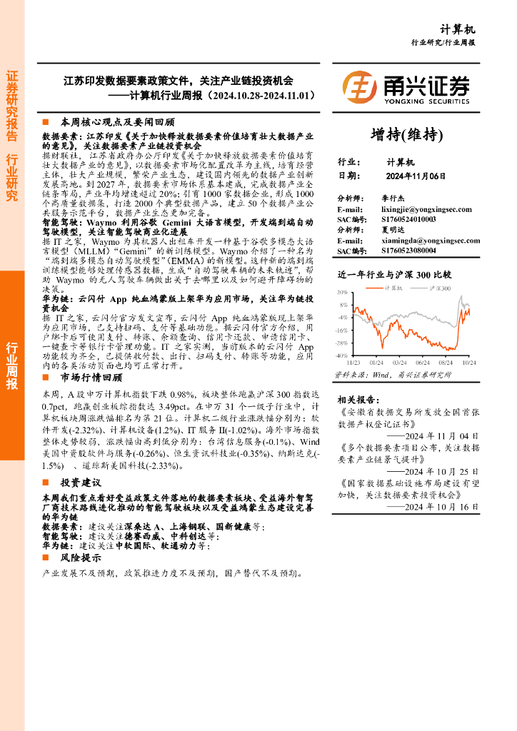 甬兴证券：计算机行业周报：江苏印发数据要素政策文件，关注产业链投资机会