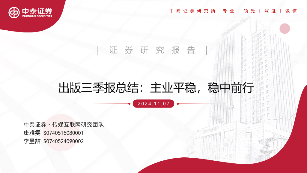 中泰证券：出版三季报总结：主业平稳，稳中前行