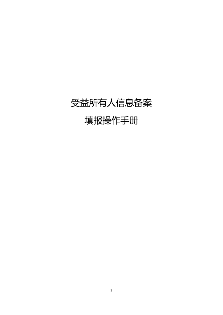 受益所有人信息备案填报操作手册