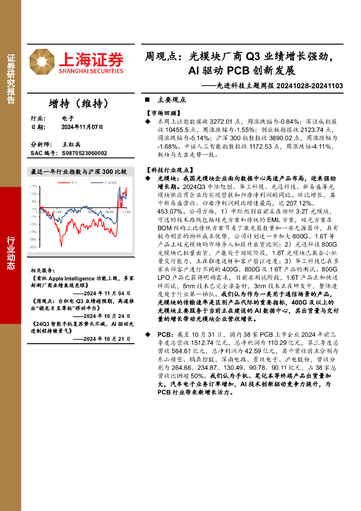 上海证券：电子行业先进科技主题周报-周观点：光模块厂商Q3业绩增长强劲，AI驱动PCB创新发展