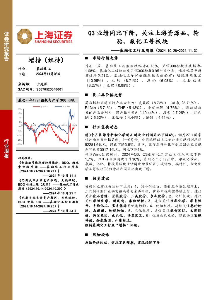 上海证券：基础化工行业周报：Q3业绩同比下降，关注上游资源品、轮胎、氟化工等板块