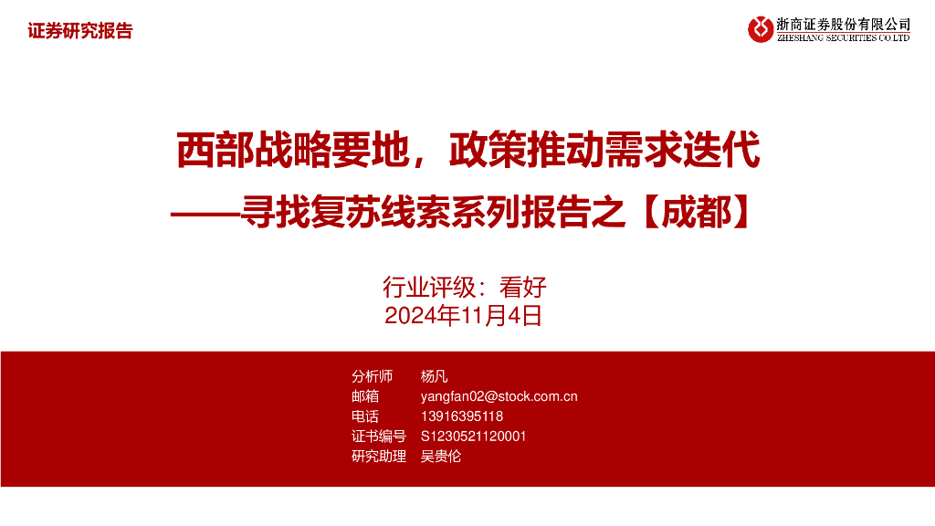 浙商证券：寻找复苏线索系列报告之【成都】-西部战略要地，政策推动需求迭代