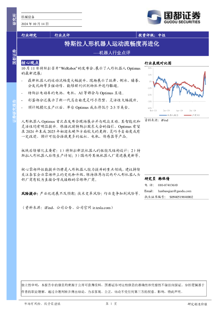 国都证券：机器人行业点评：特斯拉人形机器人运动流畅度再进化