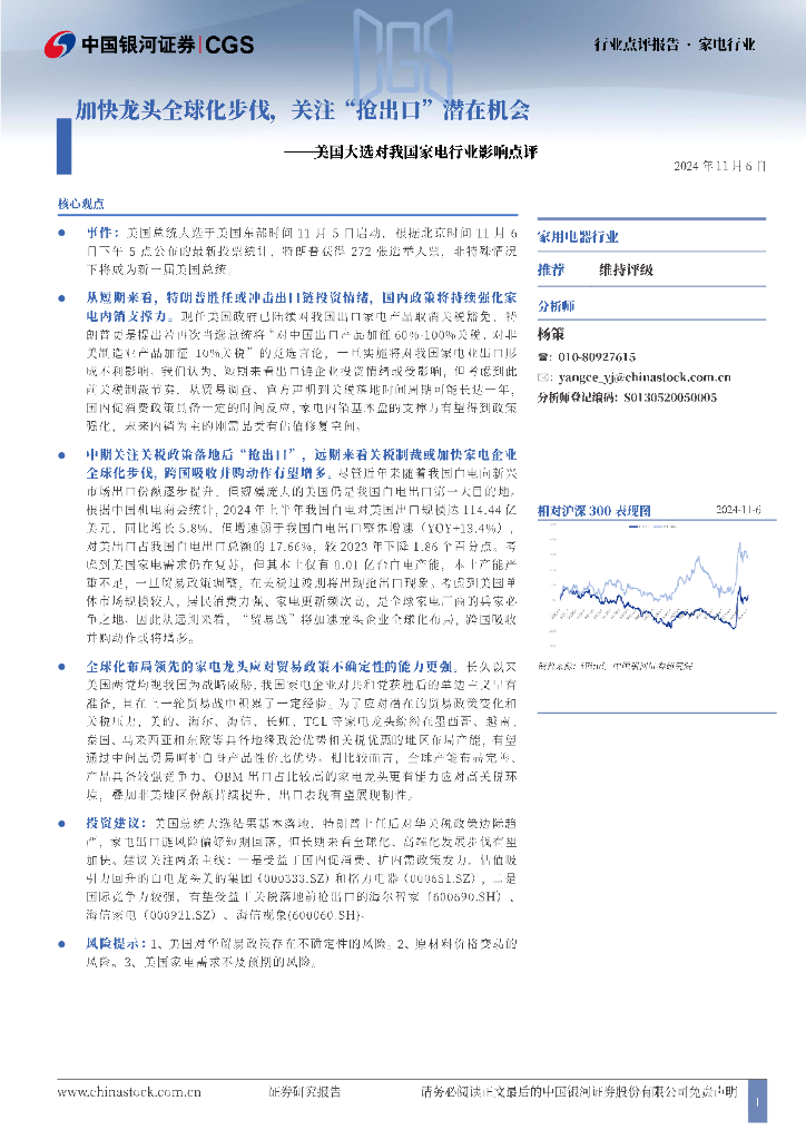 中国银河：美国大选对我国家电行业影响点评：加快龙头全球化步伐，关注“抢出口”潜在机会