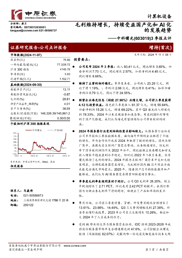 中原证券：中科曙光（603019）-3季报点评：毛利维持增长，持续受益国产化和AI化的发展趋势