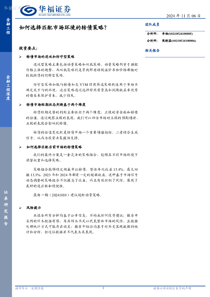 华福证券：金融工程深度：如何选择匹配市场环境的转债策略？