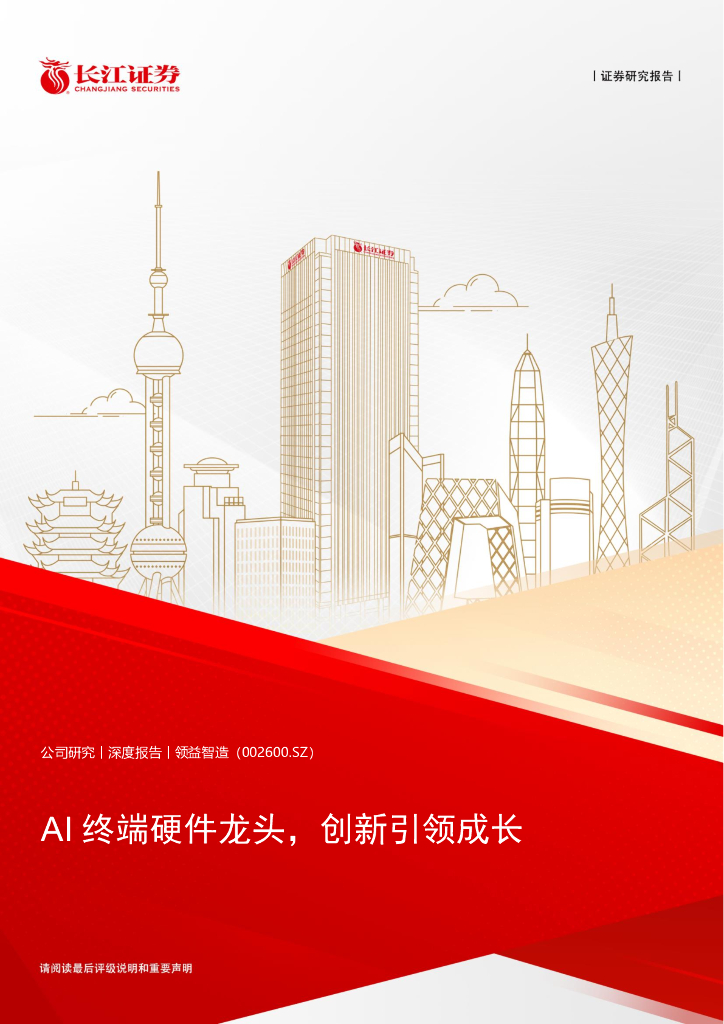 长江证券：领益智造（002600）AI终端硬件龙头，创新引领成长
